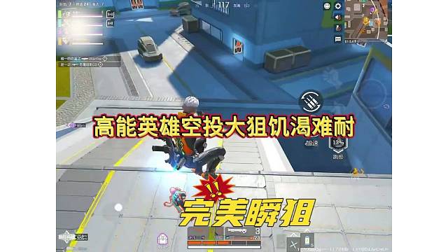 《高能英雄》我的打狙枪已经饥渴难耐了，完美狙击