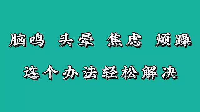 脑鸣、头晕、焦虑、烦躁，这个办法轻松解决
