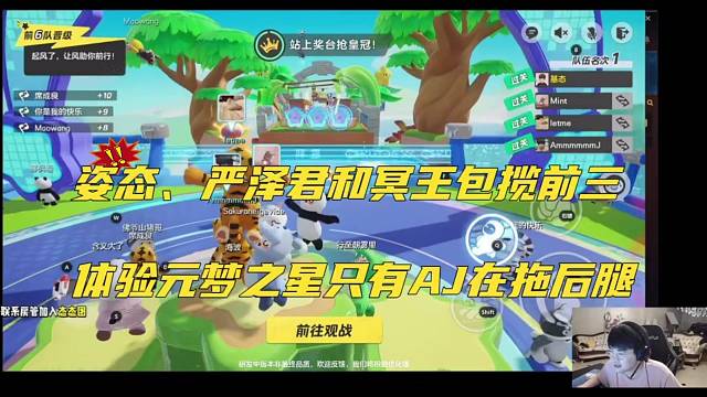 姿态、严泽君和暝包揽前三，元梦之星只有AJ在拖后腿！