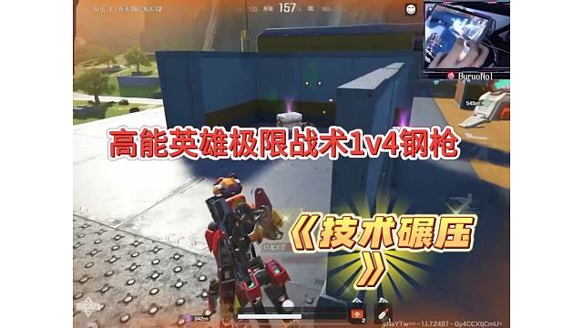 高能英雄极限一打四，技术活和细节拉满！