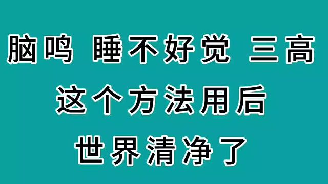 脑鸣、睡不好觉、三高，这个方法用后，世界清净了