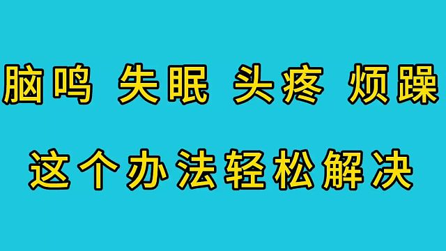 脑鸣、失眠、头痛、烦躁，这个办法轻松解决