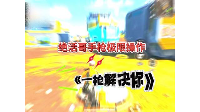 绝活哥手枪极限操作，一枪解决你！（高能英雄）