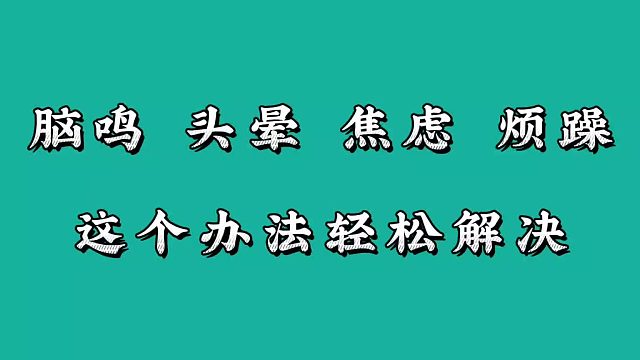 脑鸣、头晕、焦虑、烦躁，这个办法轻松解决