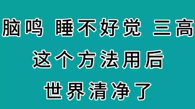 脑鸣、睡不好觉、三高，这个方法用后世界清净了
