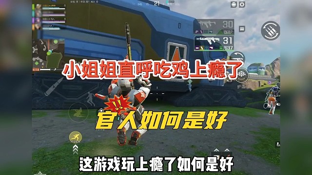 小姐姐直呼吃鸡上yin了，官人如何是好…