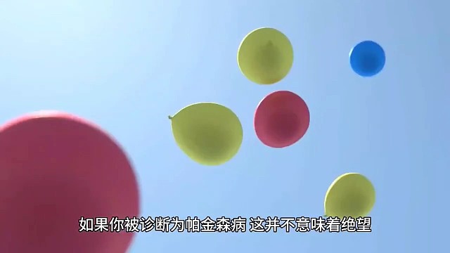 帕金森不要怕，可以康复！