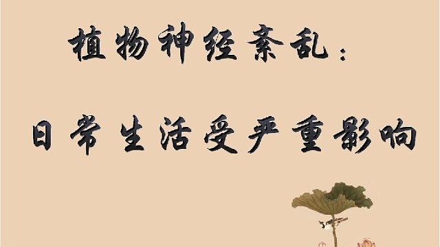 植物神经紊乱：日常生活严重受影响