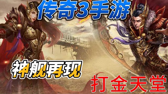 传奇3手游：1: 1还原端游，三职业复古，神舰再现，散人打金天堂！