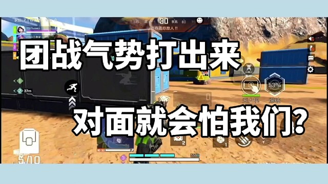 团战气势打出来，对面就会怕我们？