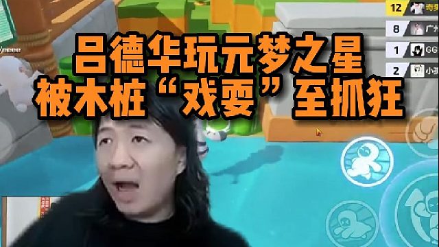 【元梦之星】吕德华玩元梦之星被木桩“戏耍”至抓狂大叫