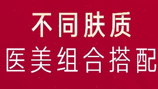 深圳艺星：不同肤质医美组合搭配