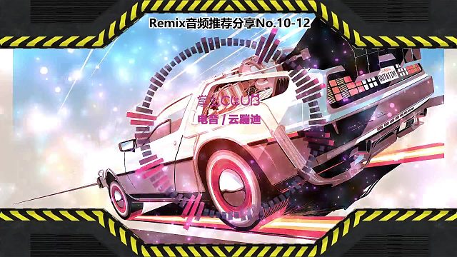 DJ打碟(电子音乐)电音蹦迪音频分享No.10-12