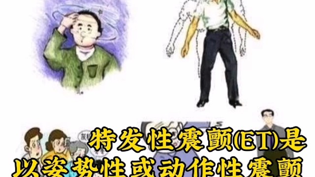 你对特发性震颤了解多少？