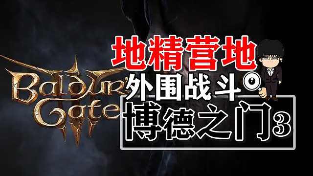 地精营地外围战斗！博德之门3正式版攻略-战斗篇