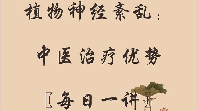 植物神经紊乱：中医治疗优势