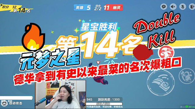 元梦之星：吕德华来不及撤退被抓，拿到有史以来最菜的名次爆粗口