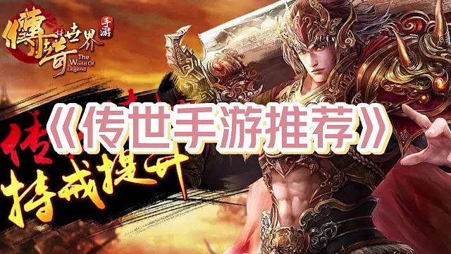 传世手游：三端互通，上线满攻速，真一秒五刀，人气火爆激情服！