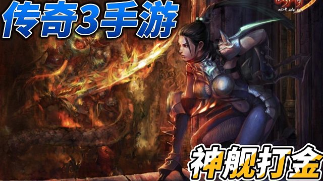 传奇3手游：神舰打金，全新副本，坐骑系统，保留传统玩法！