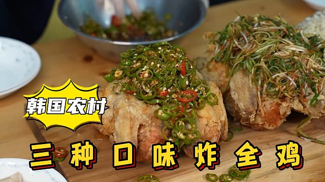 妈妈自制三种口味的炸全鸡，白嫩饱满的鸡炸至金黄，色鲜味俱全！