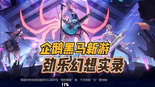 企鹅黑马新游实录《劲乐幻想》实录