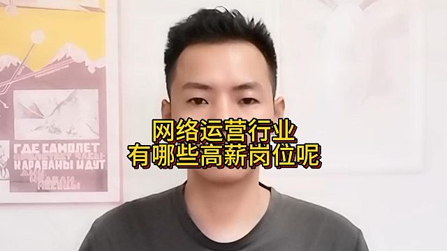 网络运营行业有哪些高薪岗位呢