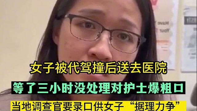 女子被撞后在医院等三小时没处理，对护士爆粗口。
