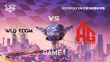 W.EDGM vs AG_1_QQ飞车手游S联赛秋季赛