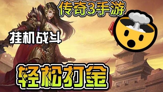 传奇3手游：挂机战斗，轻松打本，丰富职业，刺激的战斗系统!