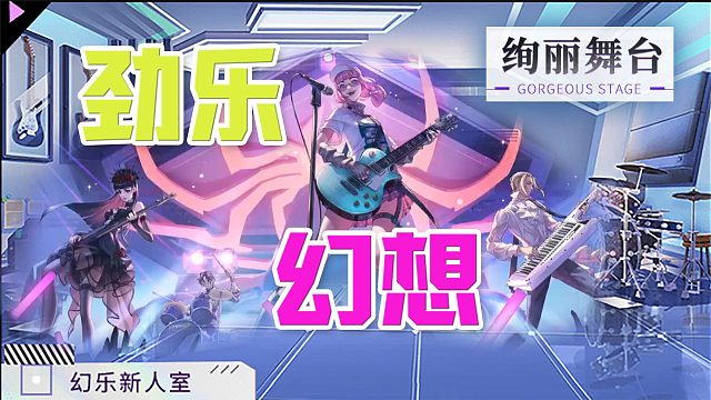 劲乐幻想：腾讯海量曲库支持！体验多乐器组队合奏的乐趣