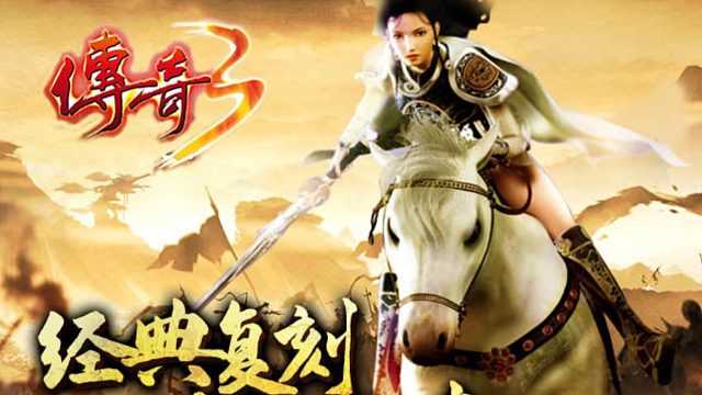 传奇3光通版，复古传奇手游，经典三职业，火爆来袭！！