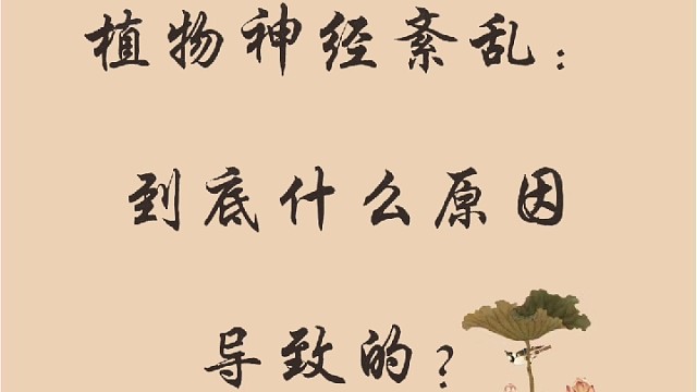 植物神经紊乱：到底什么原因导致的