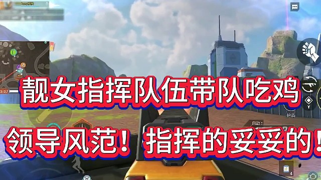 靓女指挥队伍带队吃鸡！
领导风范！指挥的妥妥的！