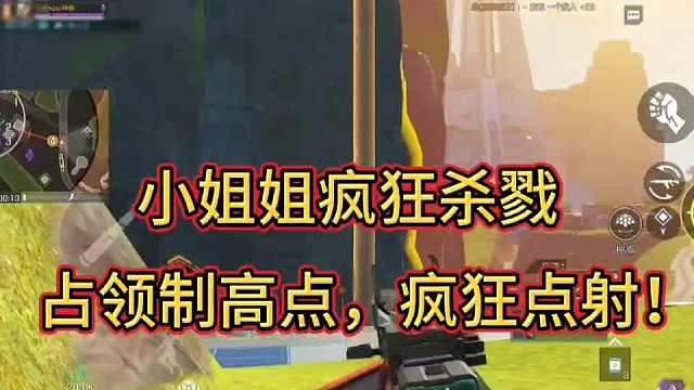 小姐姐疯狂杀戮！
占领制高点，疯狂点射！