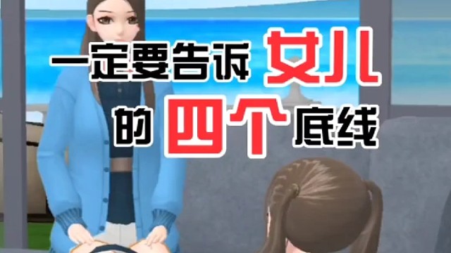 一定要告诉女儿的四个底线。