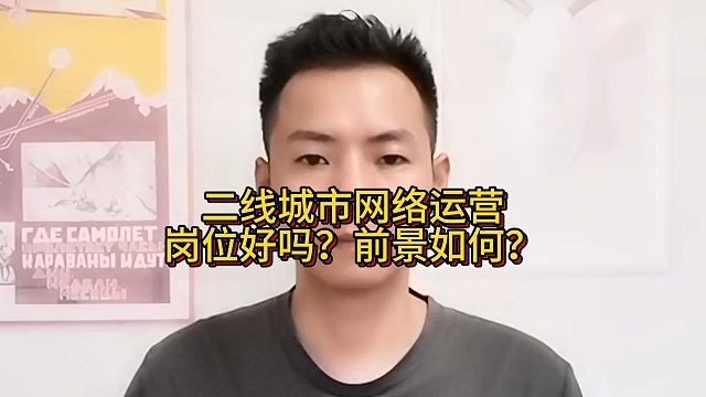 二线城市网络运营岗位好吗？前景如何？