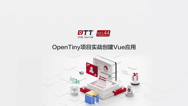从理论到实践，通过OpenTiny 轻松创建Vue工程