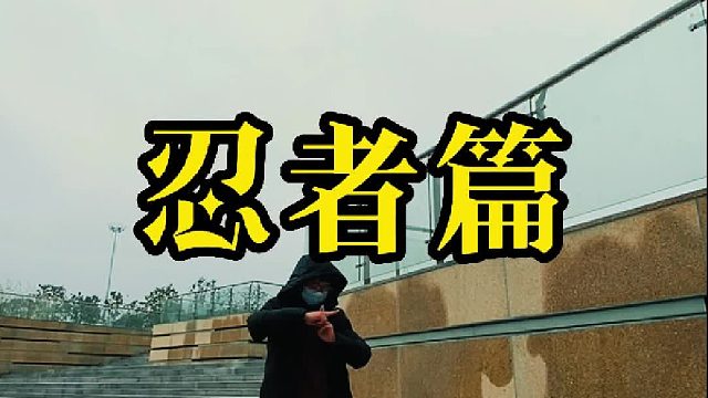 看我的瞬衣之术！