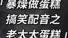 暴燥做蛋糕搞笑配音 #美食自己動(dòng)手做 #做蛋糕我是專業(yè)的 #烘焙愛好者  
