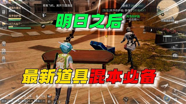 明日之后最新道具（混本必备）