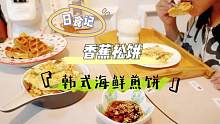 Vlog三餐｜香蕉華夫餅｜韓式海鮮煎餅｜有菜有肉有海鮮，挑食小朋友也咔咔旋??#美食教程 #記錄真實(shí)