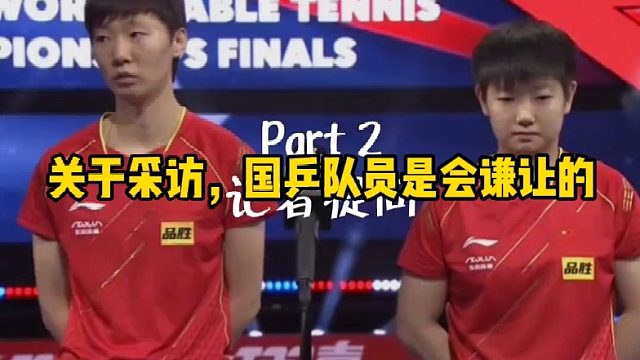 关于采访，国乒队员是会谦让的