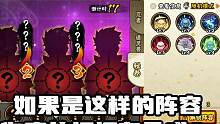 這樣的陣容，你有幾分勝算？#火影忍者手游