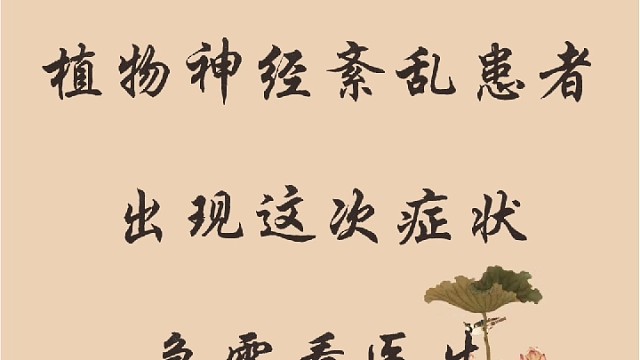 植物神经紊乱患者出现这些情况急需看医生