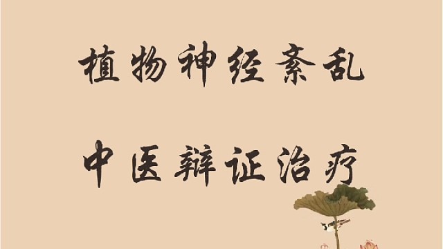 植物神经紊乱中医辩证治疗