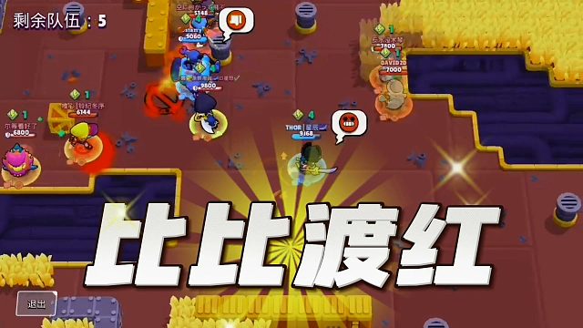 荒野乱斗：比比红牌渡劫局！