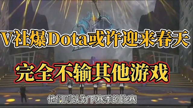 V社爆Dota或许迎来春天？完全不输其他游戏
