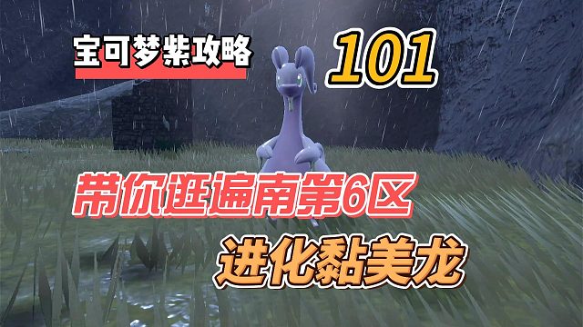 宝可梦紫攻略101：带你逛遍南第6区，准神进化黏美龙