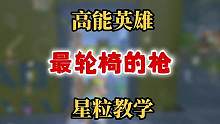 高能英雄里最適合新手的槍！學(xué)會輕松上高能！星粒教學(xué)他來了！ #高能英雄 #高能英雄上線 #高能英雄砂
