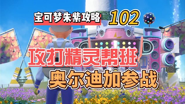 宝可梦紫攻略102：攻打精灵帮班，奥尔迪加参战！